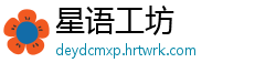 星语工坊